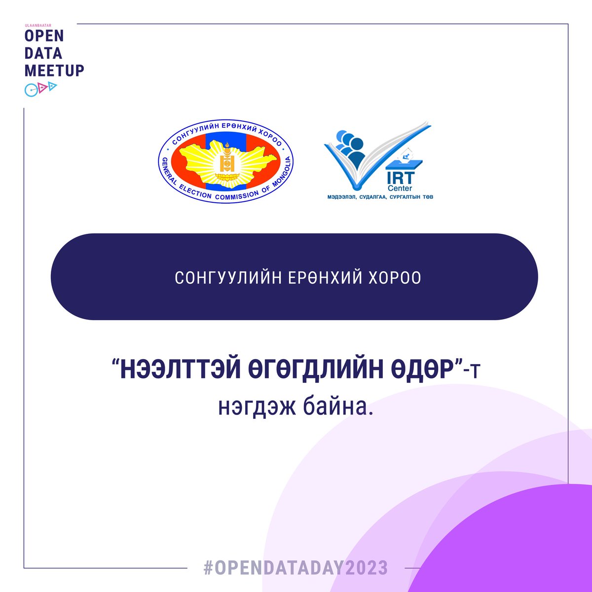 Монгол Улсын Сонгуулийн ерөнхий хороо “Нээлттэй өгөгдлийн өдөр”-т нэгдэж байна.