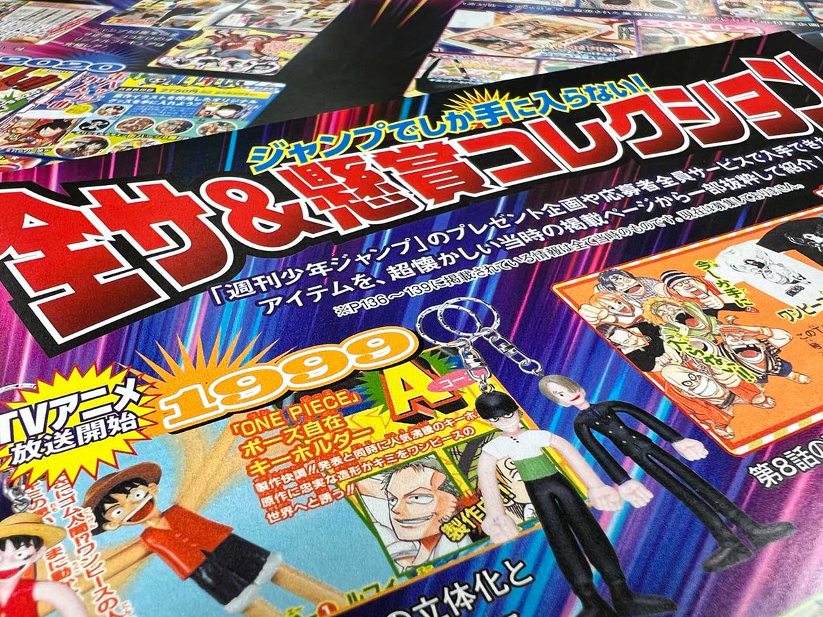 全サ＆懸賞コレクション」では、「週刊少年ジャンプ」でしかゲットでき