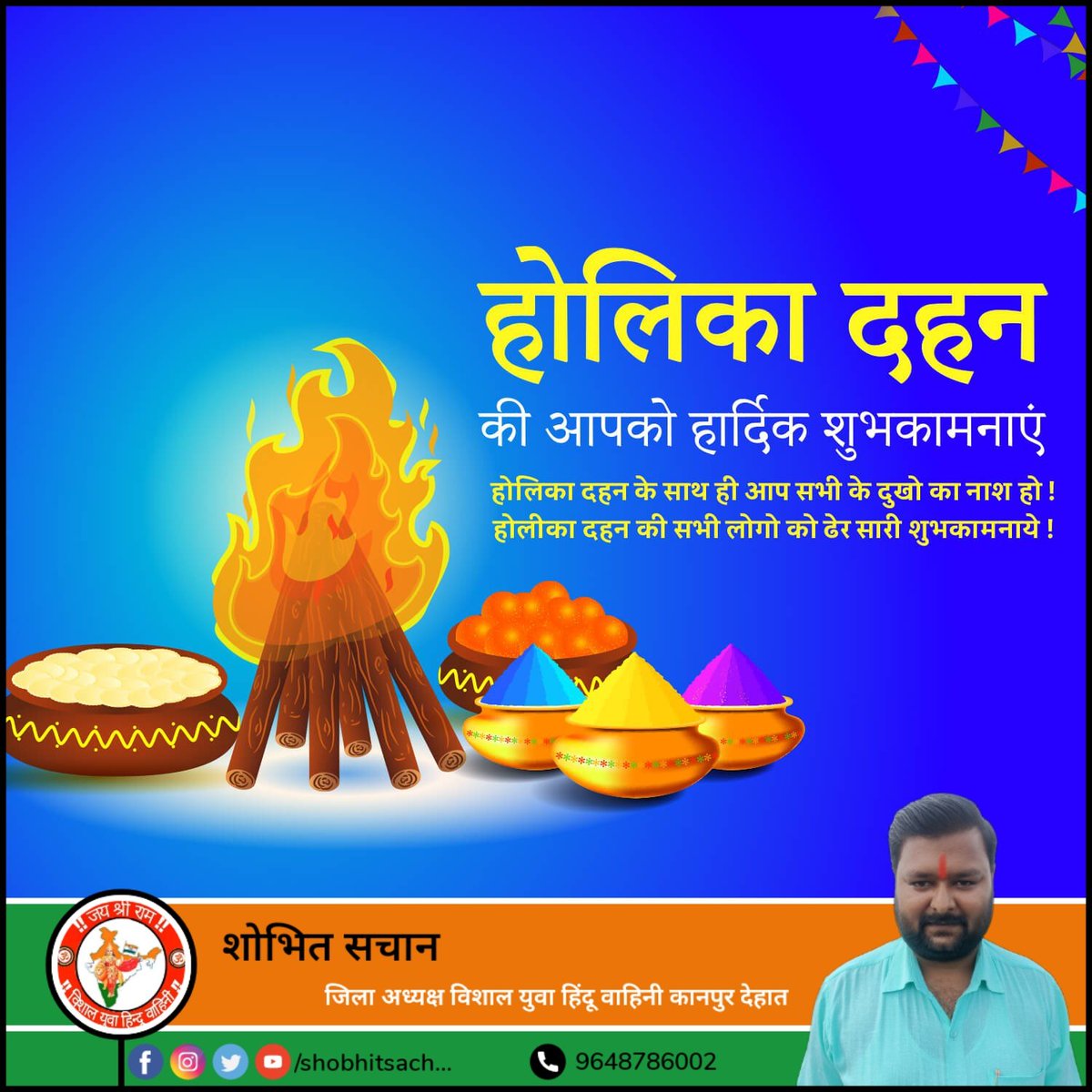 समस्त देश व प्रदेश वासियों को होलिका दहन के पावन पर्व की हार्दिक बधाई एवं शुभकामनाएं।

इस पावन पर्व पर आपके समस्त दुःखों का अंत हो, खुशियों के नए द्वार खुले और जीवन में सुख, समृद्धि एवं धन-वैभव का आगमन हो। 

#HolikaDahan_2023