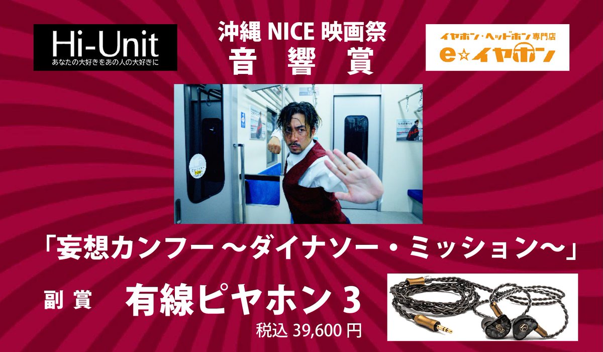 沖縄NICE映画祭の公式ページで、各受賞作品が紹介されています。音響賞を獲得した私たちの作品「妄想カンフー ～ダイナソー・ミッション～」もありますので、是非ご覧くださいませ！

nice-movie.jp/v1-sho/