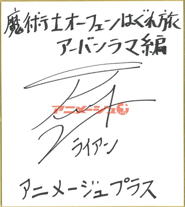 【プレゼント】『魔術士オーフェンはぐれ旅 アーバンラマ編』榎木淳弥サイン色紙／1名▼応募方法【１】 をフォロー【２】この