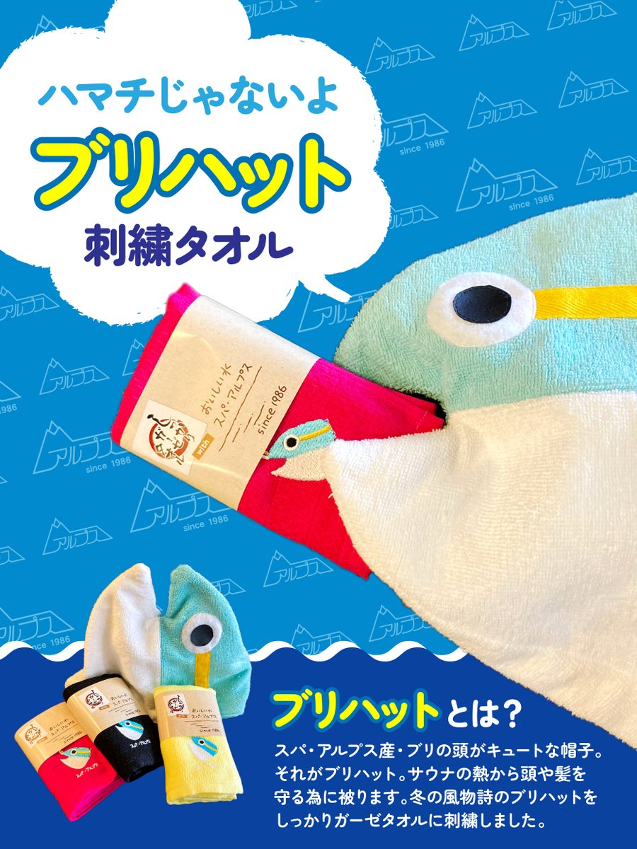 【限定】スパアルプス　サウナハット　寒ブリ 平田屋タオル株式会社【公式】 on X: 