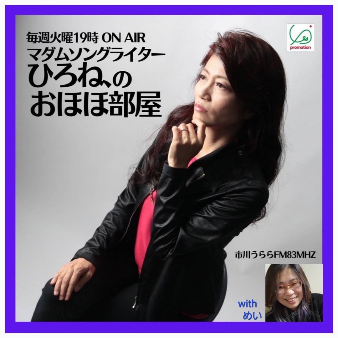hirone_singer's tweet photo. やって来ました火曜日❣️
今夜も19時からはじまるよ〜😆
今夜はマダム🦹♀️が一人でしゃべりつくすわよ〜🤣🤣
是非聞いてね😘
▶︎押すだけ❣️
スマホ&PCから全国無料で聴けるよ
👇👇👇
https://t.co/Kn2tVKtYNZ
WEBラジオ(アーカイブ)
https://t.co/9AsG7GxhTJ
#市川うららFM
提供
#YESPROMOTION https://t.co/7c8jJMcgSq
