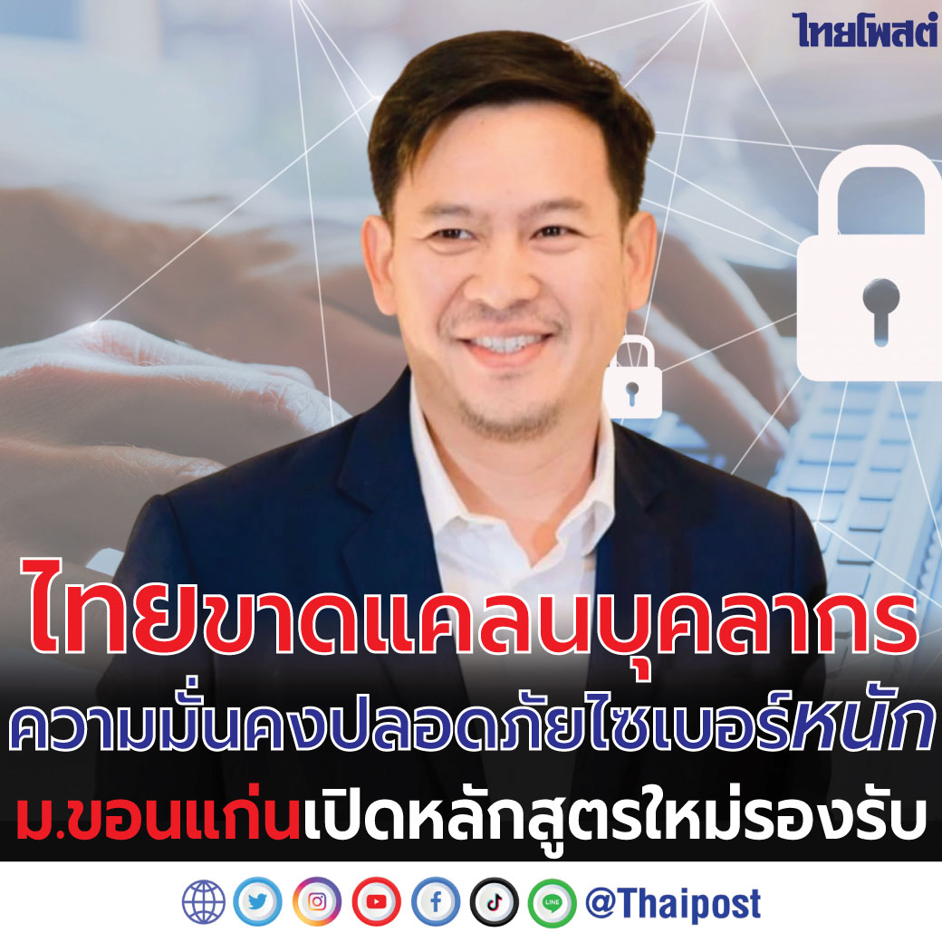thaipost's tweet photo. ไทยขาดแคลนบุคลากรความมั่นคงปลอดภัยไซเบอร์หนัก ม.ขอนแก่น เปิดหลักสูตรใหม่รองรับ
กดอ่าน  https://t.co/LiHNJbqUDo https://t.co/CzdFZwTBdG
