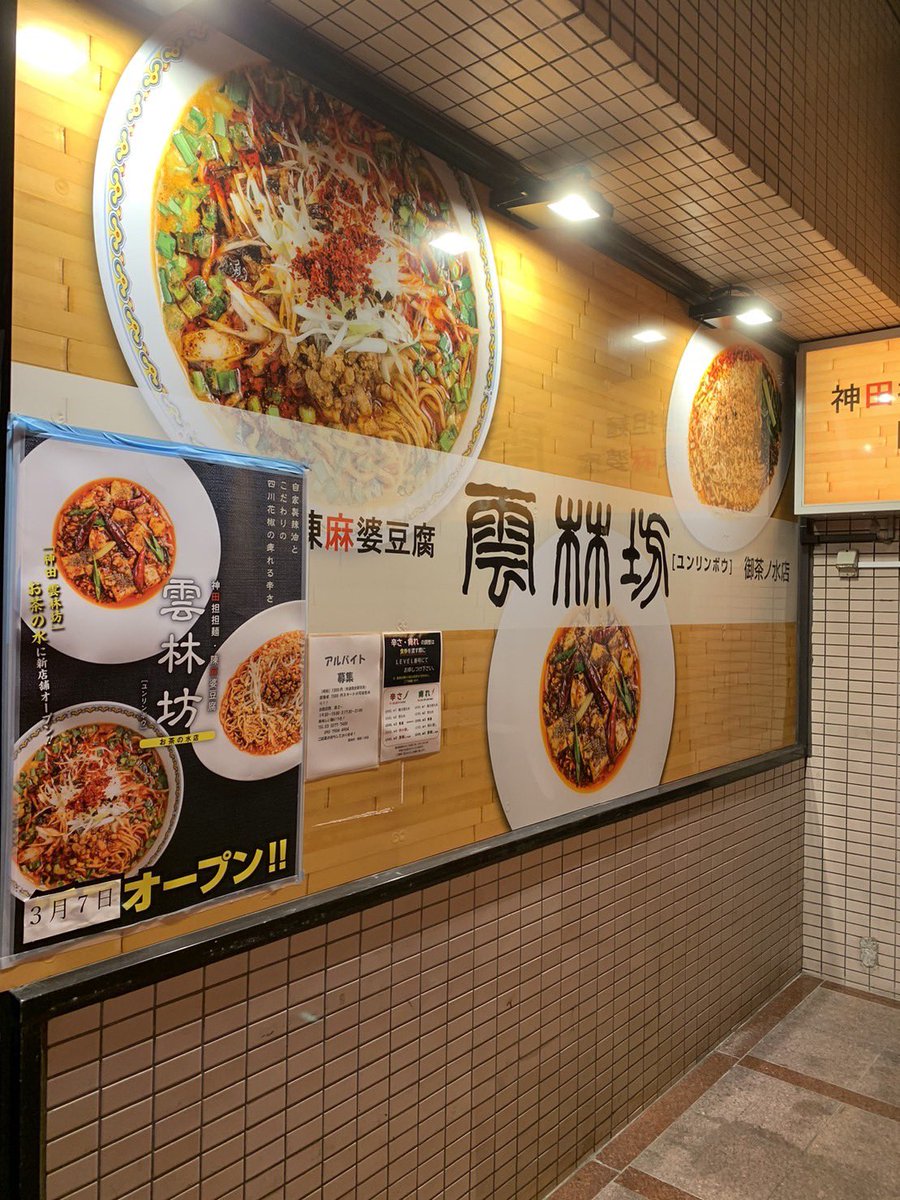 yunrinbou's tweet photo. 【新店舗オープンのお知らせ】
本日3月7日、「雲林坊 御茶ノ水店」
が新規オープンします。

営業時間　土・日曜日定休
11:00〜16:00（Lo15:30）
17:30〜21:00（Lo20:30）

皆様のご来店、心からお待ちしております。＃雲林坊 ＃御茶ノ水 ＃担担麺  ＃麻婆豆腐 https://t.co/04J8ROKGEk