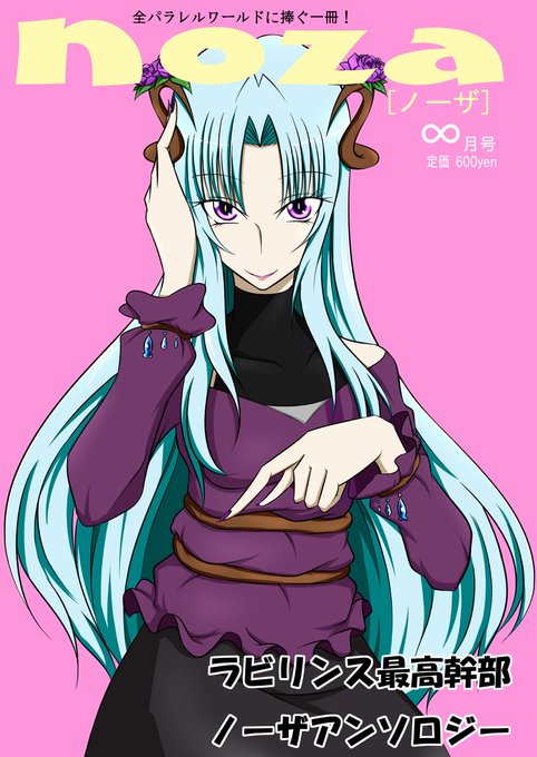 『noza』
ノーザさんのアンソロ本なので
当時から有名な作家さんがさらに有名な作家さんを呼んでだったのかすげぇ作家さんが何名も寄稿してくださいました
多分当人には黒歴史 