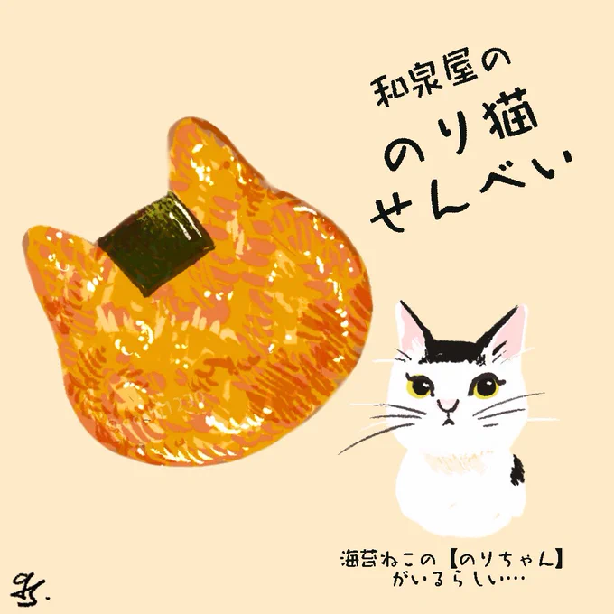 おはようございます#ジェンダーレス着物  で浅草散歩中に出会った猫型せんべい子供達のお土産にしました!長女は可愛すぎる故に一旦フォルムを食べ物に戻してから食べてました(愛)次女はまさかの海苔をちぎり再構築して顔を作ってました(これも愛)#今日の群青絵#のり猫せんべい 