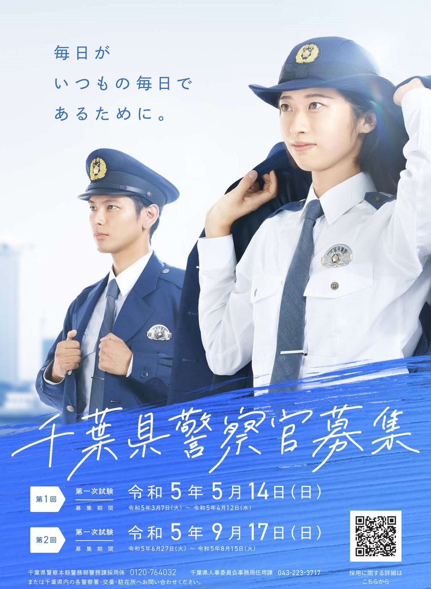 令和5年度千葉県警察官採用試験 第1回試験申込開始！ 申込は 3月7日