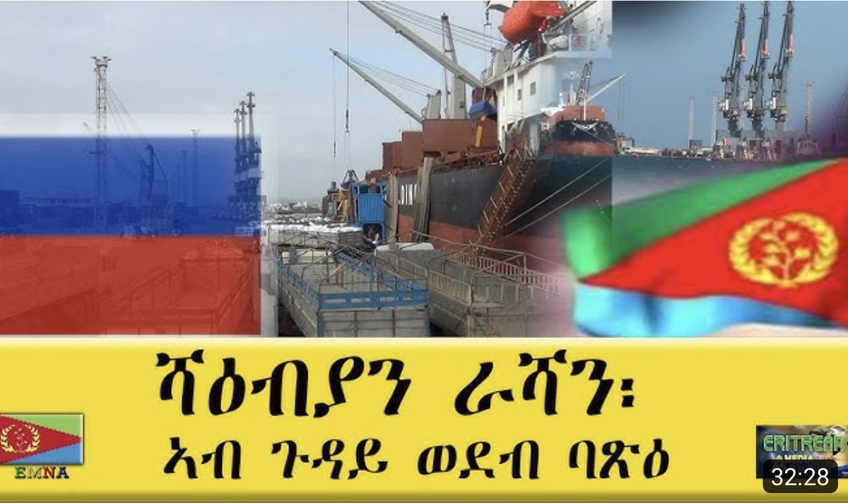 TablezH's tweet photo. #EMNA #ሻዕብያን_ራሻን
ኣብ ጉዳይ #ወደብ_ባጽዕ 
ሃገርና ዓይኒ ሓያላትን ሓሳዳትን ጸራሪጉ ኤረይ ወለል በልልና 
 ኤርትራውነት ክቡር ጭዋ መንነት #ኤርትራ_ንኤርትራውያን👈
ደቂ ኤረይ ታሪኽና ክዓቢ ሼር ሳብስክራብ👈
#Eritrea 🇪🇷✊👇
https://t.co/MAHDt6pjus https://t.co/mWRkuWXTWr