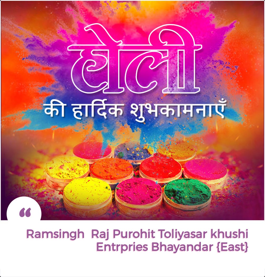 मेरी व मेरे परिवार की तरफ ही सभी हिन्दू भाइयों ‌को होली की हार्दिक शुभकामनाएं
