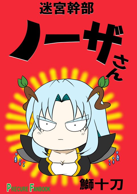 『迷宮幹部ノーザさん』
パプワくん
内容全く覚えてないけどpixivに上げてるサンプルページめちゃくちゃ面白そうだな 