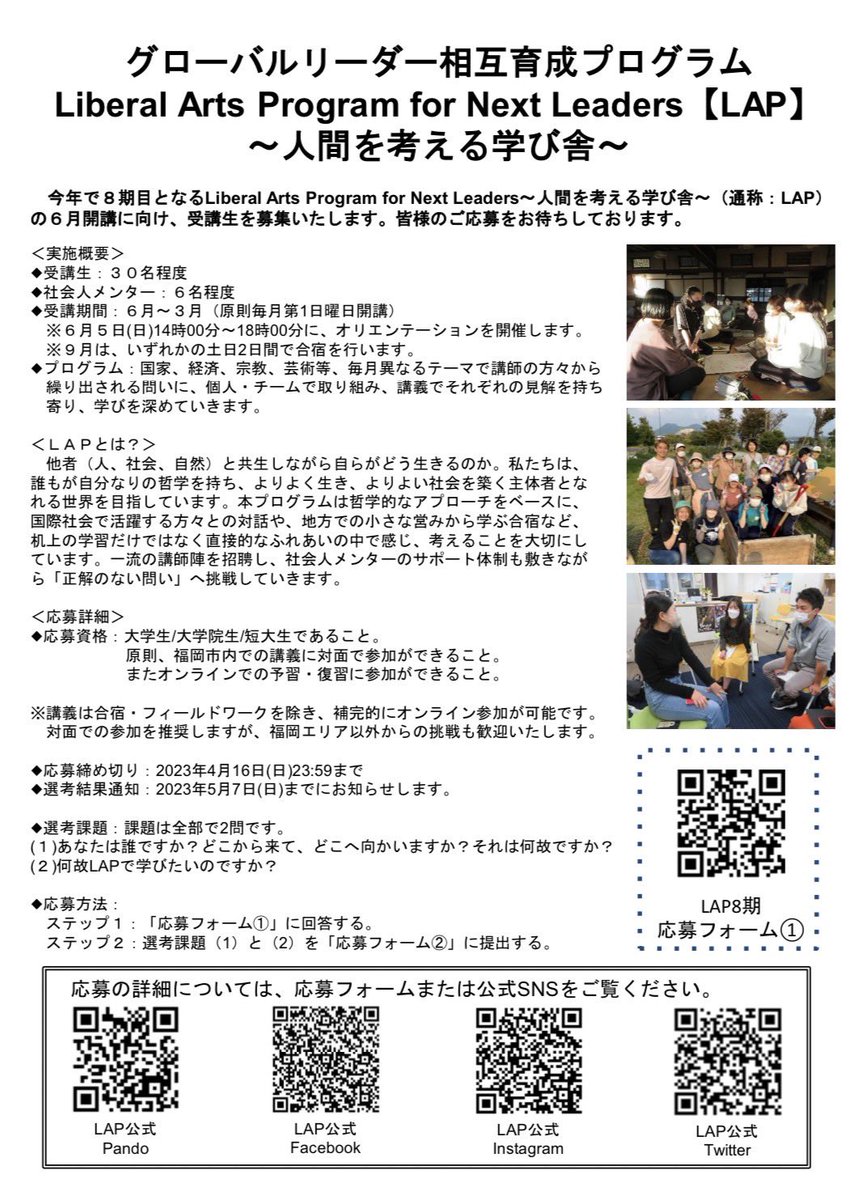 lap_fukuoka's tweet photo. この度、Liberal Arts Program for Next Leaders【LAP】第8期の募集を開始いたしました！

LAPとは、全国の大学生と対話を通して、ジェンダー・経済・国家といった様々なジャンルにわたって、正解��ない問いに向き合う1年間のプログラムです。
#LAP #リベラルアーツ https://t.co/nj3Prv0DiY