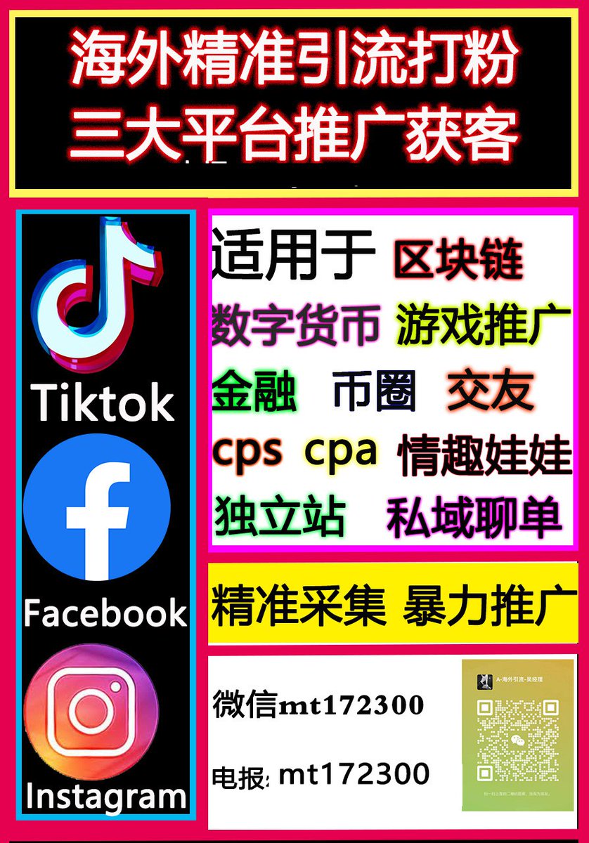 cfchenyi's tweet photo. ✅经理薇信：mt172300➤ ✅✈️TG: @mt172300
海外精准引流获客，高科技技术自动推广，日推送15万精准人群不等 
#交友#英国华人交流群 #英国留学生 #东南亚翡翠 #东南亚杯 #越南华人群 #电商 #跨境 #代理 #黑五类  #台湾交友软件  #台湾交友 #泰国交友 #商城  #外汇 #USDT #美国 #区块链 #独立站 #高仿 https://t.co/CprEYsGeTV