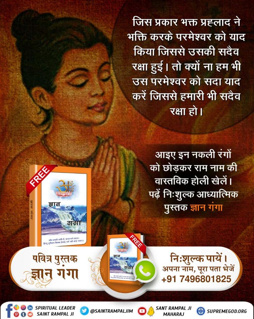 #राम_रंग_होरी_हो
इस होली पर जानें उस पूर्ण परमेश्वर के बारे में जिसने नरसिंघ रूप धर कर प्रह्लाद की रक्षा की।
➡️ पढ़ें पुस्तक "ज्ञान गंगा" 📗
➡️ Sant Rampal Ji Maharaj