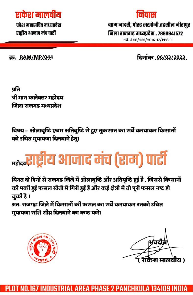श्री मान जिलाधीश महोदय <a href="/collectorrajga1/">Collector Rajgarh</a>  राजगढ़ जिले में हुई अतिवृष्टि एवं ओलावृष्टि से प्रभावित किसानों के खेतों का सर्वे करवाकर उनको उचित बीमा राशि डलवाने  का कष्ट करे।