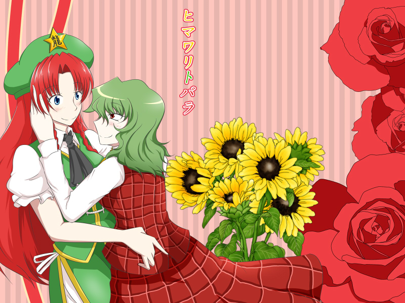 『ヒマワリトバラ』
この本でカップルになりました 