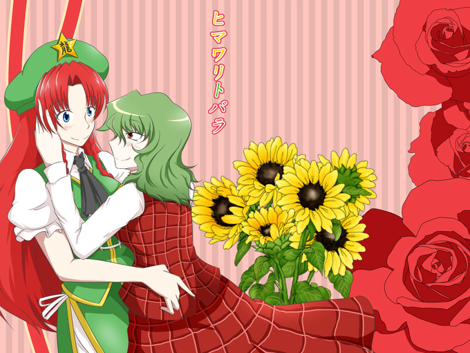 『ヒマワリトバラ』
この本でカップルになりました 