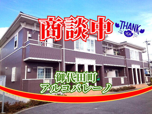 ui_trust's tweet photo. 長野県 御代田町にあります賃貸アパート『アルコバレーノ』が商談中となりました🙇
良い物件は内覧せずにお申込みされるお客様が多いです🏠
どうも有難うございました(*'▽'*)

軽井沢の不動産（売買・賃貸）
ユーアイトラスト株式会社
https://t.co/EaYOHaR5H9
#御代田町  
#賃貸 
#アパート https://t.co/aYR1XzaMXC