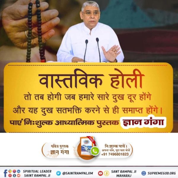 वास्तविक होली तो तब होगी जब हमारे सारे दुख दूर होंगे और यह दुख सतभक्ति करने से ही समाप्त होंगे।
पाएं निःशुल्क आध्यात्मिक पुस्तक ज्ञान गंगा
Sant Rampal Ji Maharaj 😯
