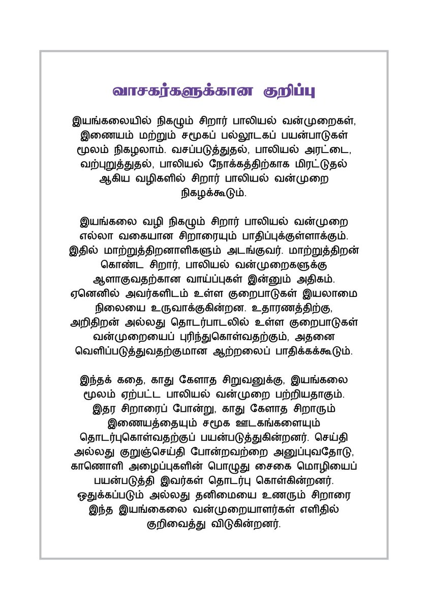WCCPenang's tweet photo. இயங்களை சிறுவர் பாலியல் வன்முறை குறைபாடுகள் உள்ள குழந்தைகள் உட்பட அனைத்து குழந்தைகளையும் பாதிக்கிறது. இயங்களை பாலியல் வன்முறையின் அறிகுறிகளை அறிய 'சமீரும் அவனுடைய இயங்கலை நண்பரும' படிக்கவும்.
#Cybersafetey #SamirAndHisOnlineFriend #OnlineCSA https://t.co/qOjmbYsyuD