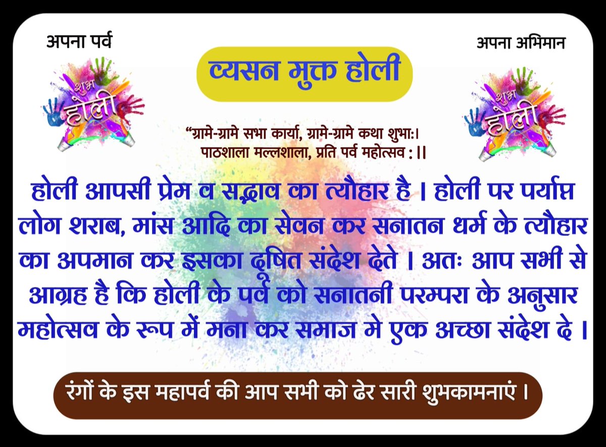 होली व्यसन मुक्त हो इसके लिए सभी मिलकर प्रयास करें।
<a href="/RSSgeet/">संघ गीत</a>