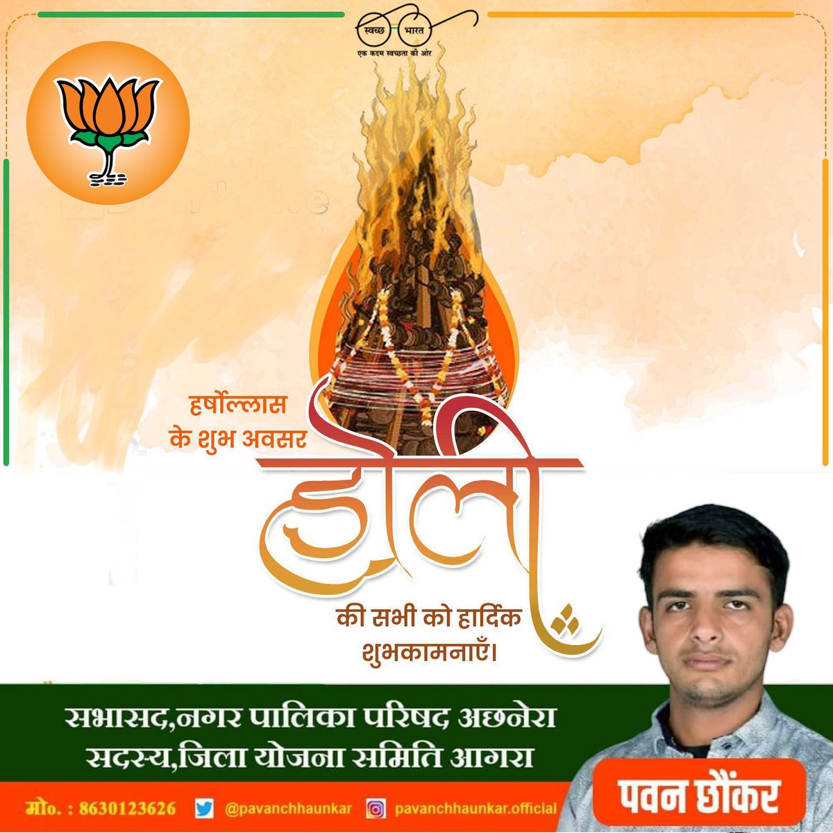 PavanChhaunkar's tweet photo. समस्त देशवासियों को होलिका दहन की हार्दिक शुभकामनाएं..
होली आपके जीवन पर अनेक सफलताएं एवम अपार खुशियां लेकर आए, साथ ही वैभव, एश्वर्य,उन्नति, आदर्श, उत्तम स्वास्थ्य, प्रसिद्धि और समृद्धि के साथ-साथ आजीवन आपको जीवन पथ पर गतिमान रखें । #Holi https://t.co/oRVALzeLOO