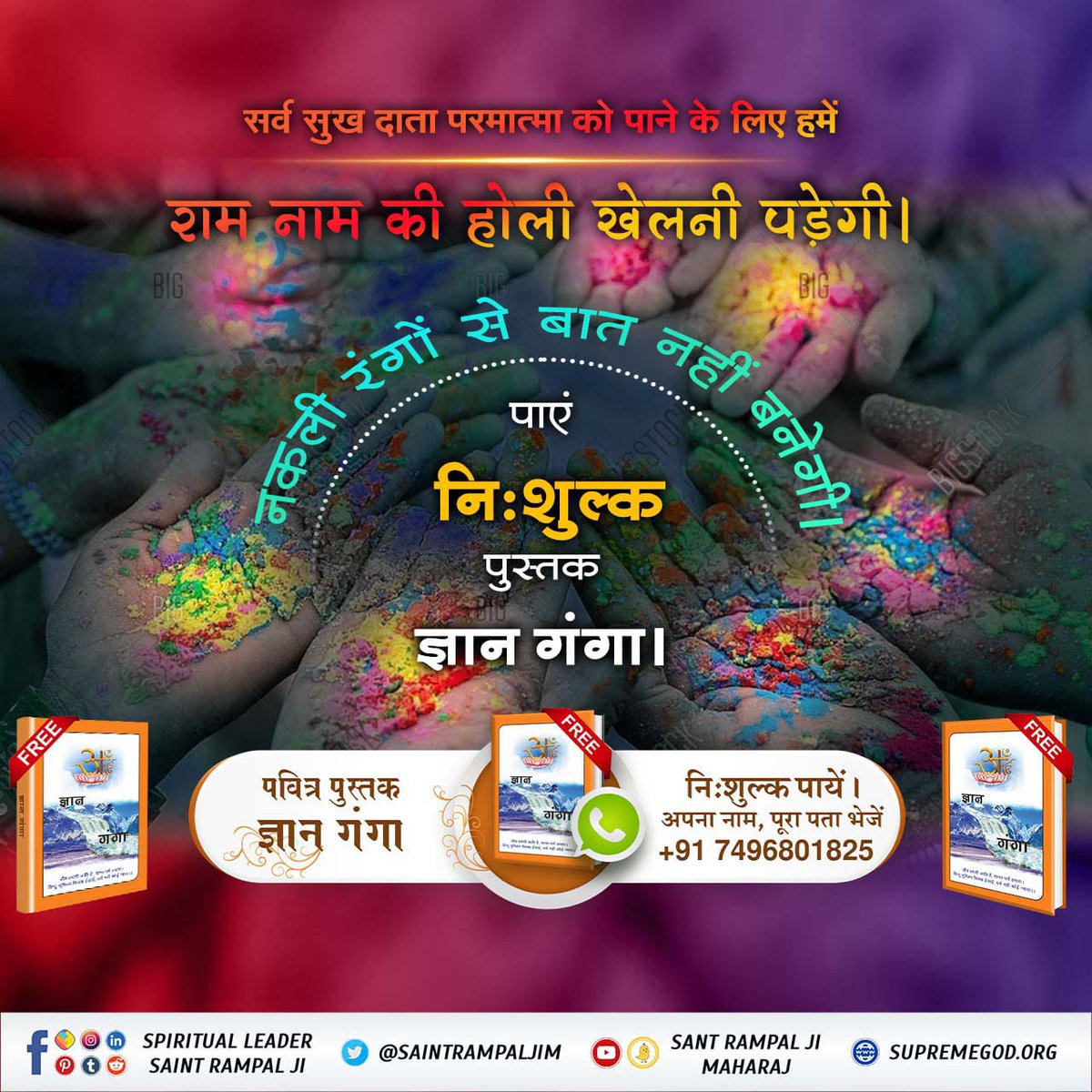 #राम_रंग_होरी_हो
🌈सर्व सुख दाता परमात्मा को पाने के लिए हमें राम नाम की होली खेलनी पड़ेगी। नकली रंगों से बात नहीं बनेगी।
पाएं निःशुल्क पुस्तक ज्ञान गंगा। 
Sant Rampal Ji Maharaj
🚦