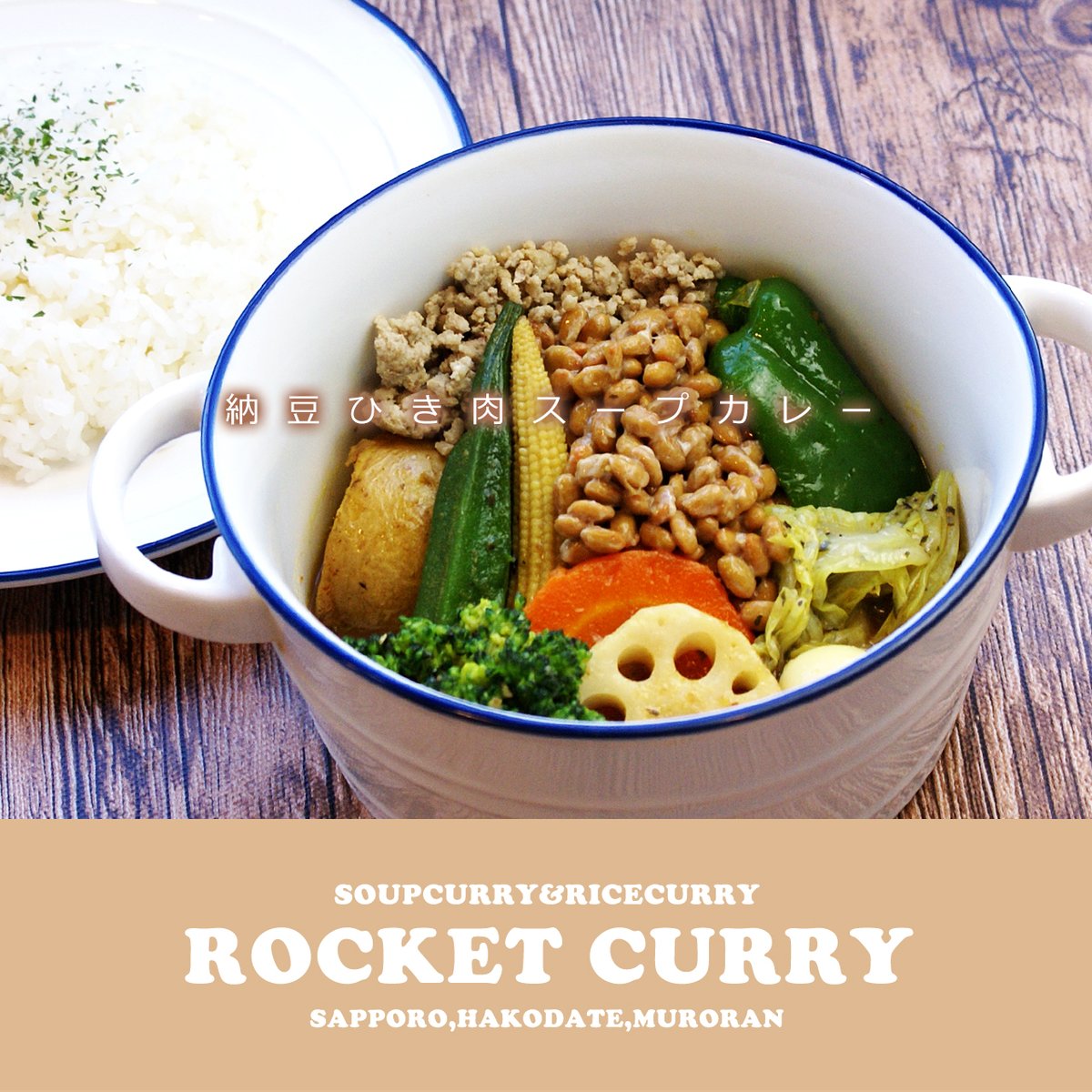 札幌店・函館本町店・東室蘭店、全店営業中☺
おすすめ「納豆ひき肉スープカレー」
納豆とスープがマッチして、かなり人気です！納豆はひきわりと粒で選べますよ✨
#ロケットカレー #スープカレー #札幌スープカレー #札幌グルメ #函館グルメ #室蘭グルメ