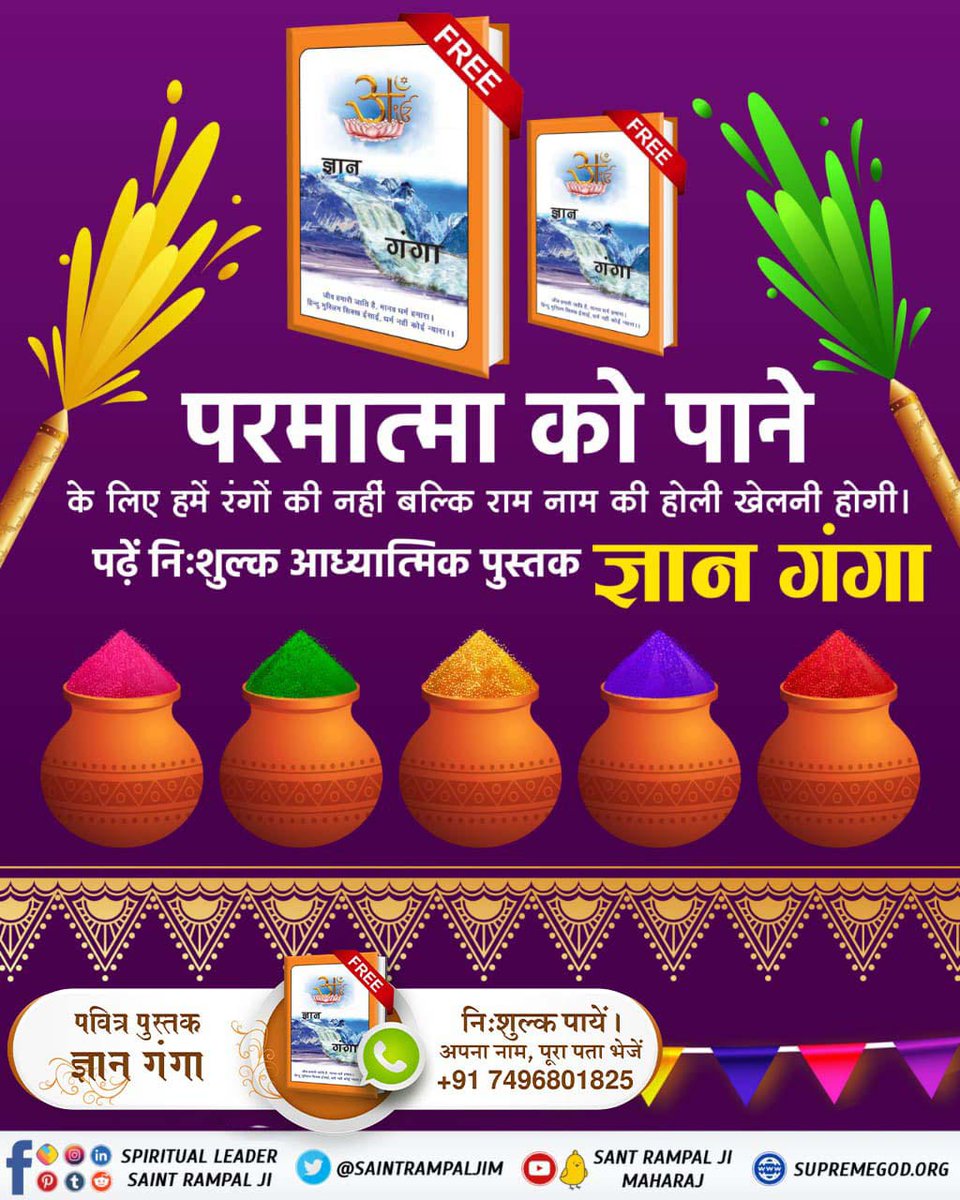 #राम_रंग_होरी_हो

 परमात्मा को पाने के लिए हमें रंगों की नहीं बल्कि राम नाम की होली खेलनी होगी।

👉 पढ़ें निःशुल्क आध्यात्मिक पुस्तक ज्ञान गंगा📕

Sant Rampal Ji Maharaj
🤞🏻