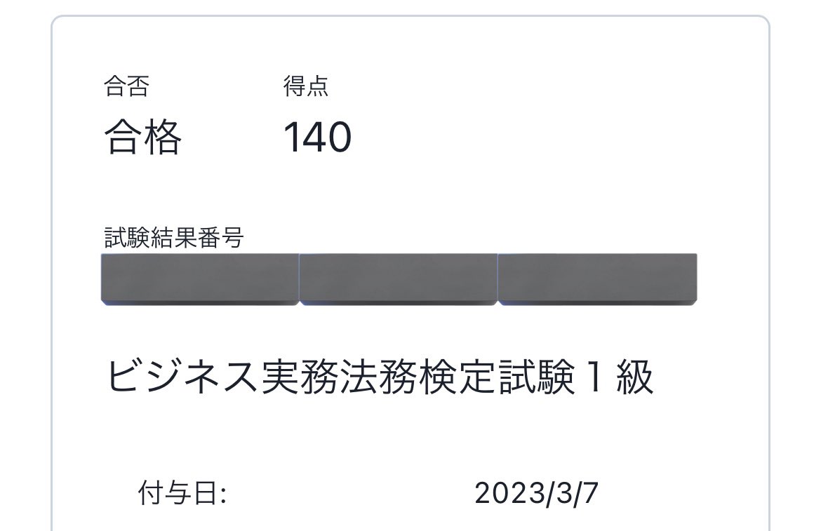 ビジ法1級ギリギリ合格🎉