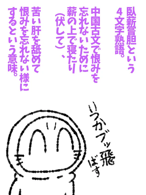 嫌な事・復習・悩みを、絵を描いたり、ネギレバーを食べて全てを忘れる様。

 #帝国日和 #臥薪嘗胆

183話『画人食肝』 