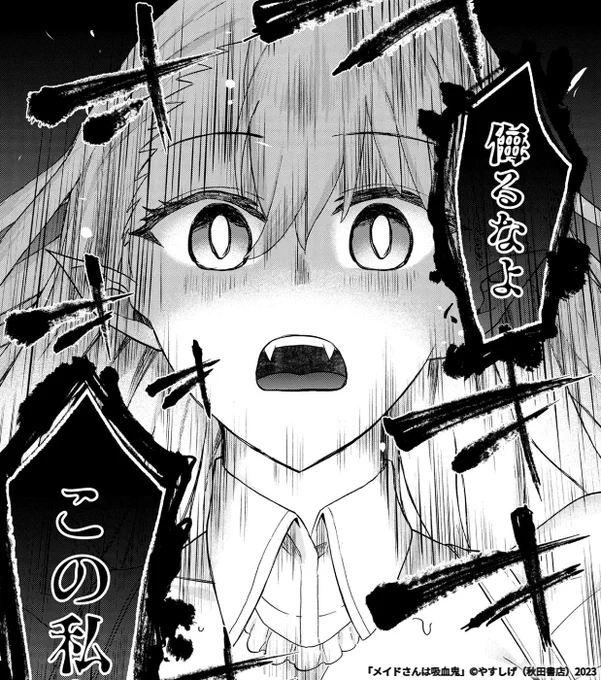 最新のお話!!!!!更新!!!!!!されてます!!!!!!!!!!!!よろしく「メイドさんは吸血鬼」第16話  #マンガクロス #メイドさんは吸血鬼 