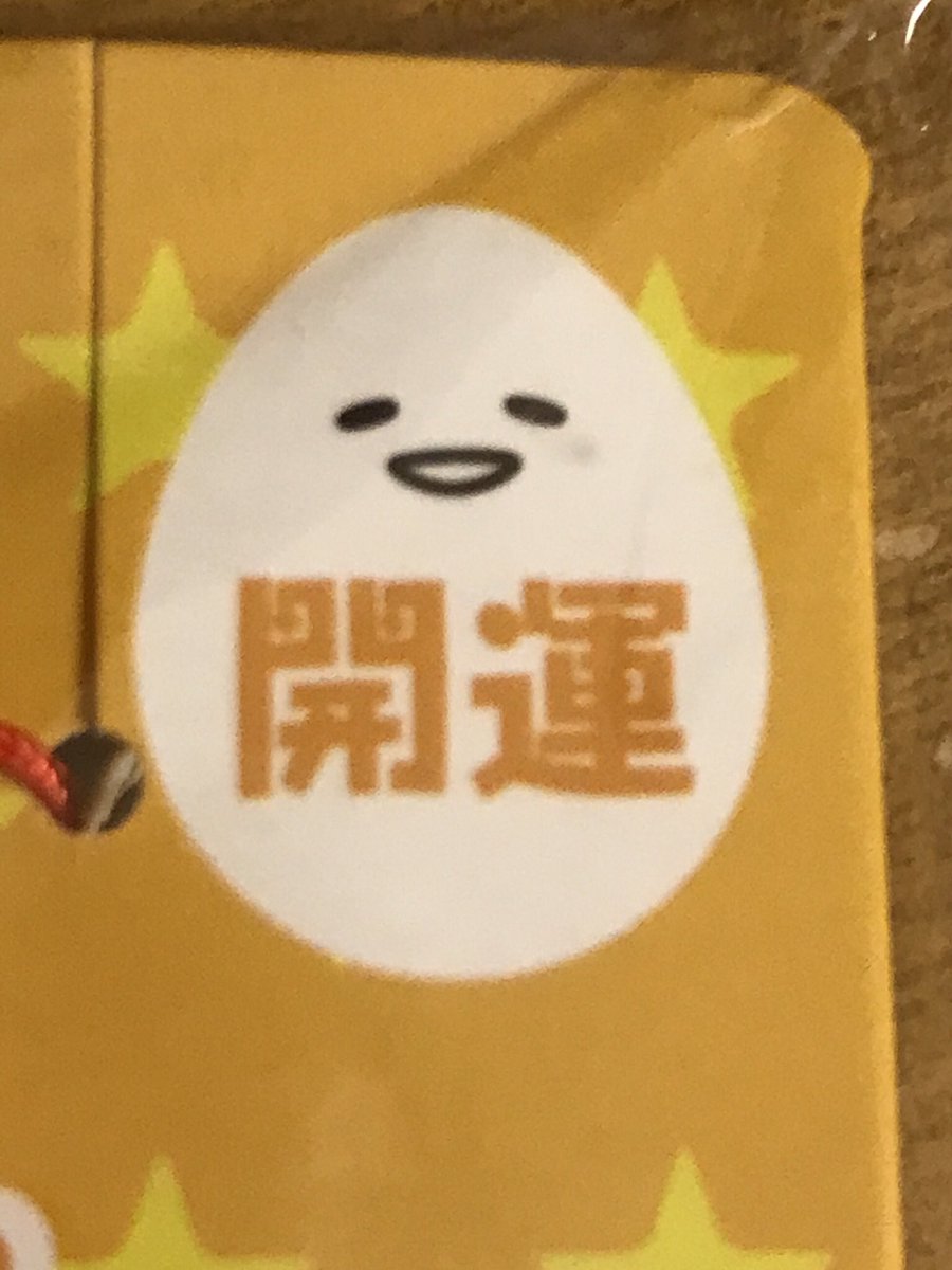 flowermoon_36's tweet photo. 今日は乙女座♍️満月だー🌕仕事で安定した収入を得るとか、豊かさに関する不安をリリース、更にはダイエット、健康、断捨離系のお願い事できるよ🌐
写真は、ぐでちゃんのお守り🤣私は、ぐでたまのトレーナーをゲットする願いをかいちゃお！#サンリオ
#乙女座満月 #ぐでたま #gudetama #ぐで活 #ぐでたま https://t.co/7jdima6MvG