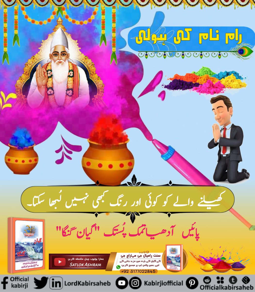 #رام_رنگ_ہولی
رام نام جي هولي کيڏڻ واري کي ڪو به ٻيو رنگ سٺو نه لڳندو. حاصل ڪريو انمول آڌياتمڪ پستڪ "گيان گنگا"