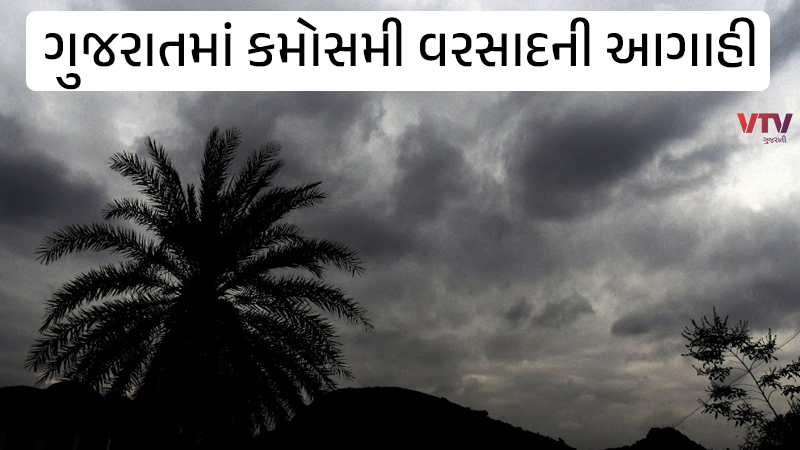 VTV Gujarati News and Beyond on Twitter: "Gujarat: રાજ્યમાં હજુ 24 કલાક  સુધી થશે કમોસમી વરસાદ, સોરાષ્ટ્ર-કચ્છ સહિતના વિસ્તારોમાં કમોસમી વરસાદની  આગાહી, ખેતરોમાં ...
