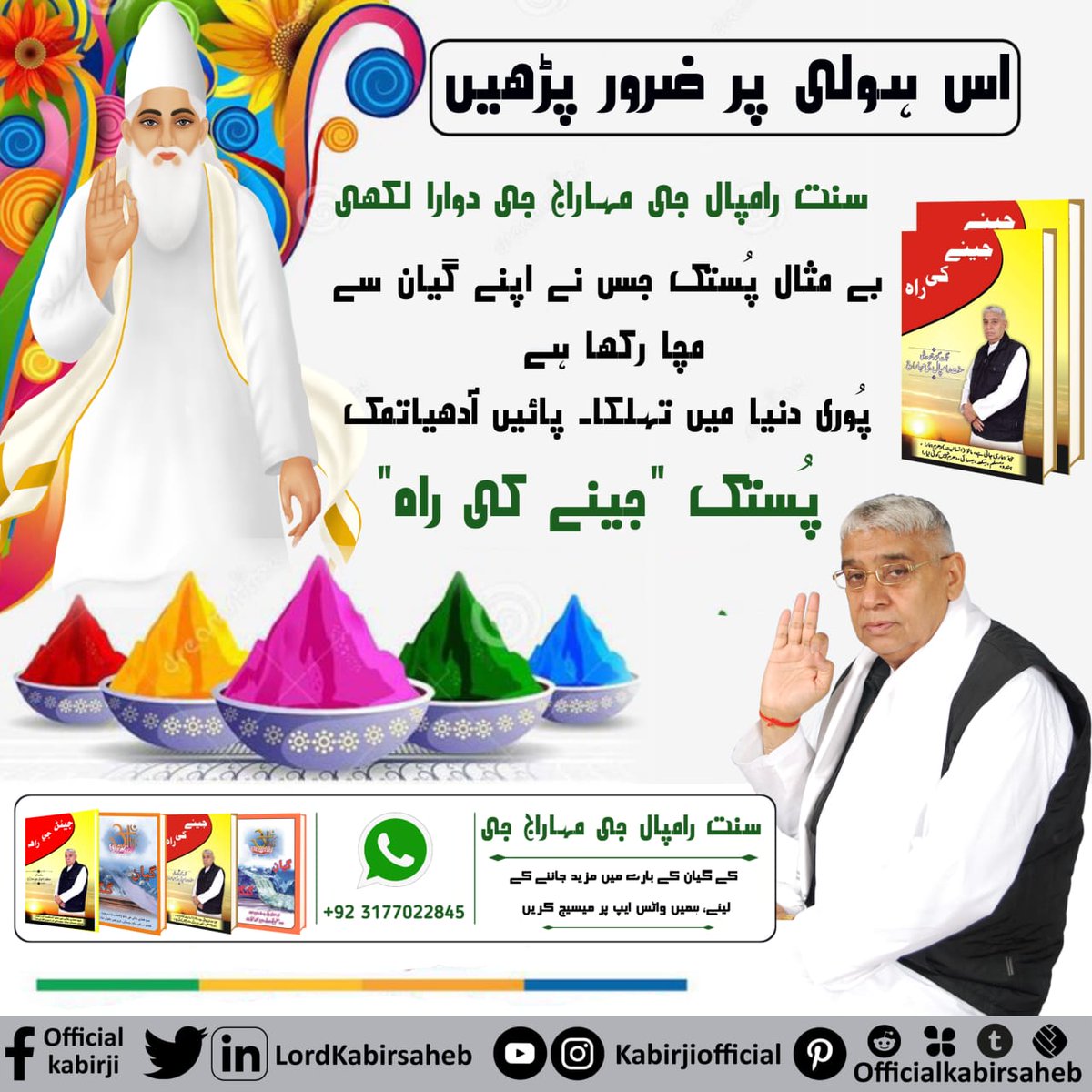 KanjiDas11's tweet photo. #رام_رنگ_ہولی
Who is a truly enlightened saint?
Ans: Jagatguru Tatvdarshi Sant Rampal Ji Maharaj is the only truly enlightened saint. https://t.co/6rJRnEdAaG