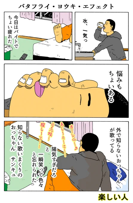 楽しい人
「バタフライ・ヨウキ・エフェクト」 