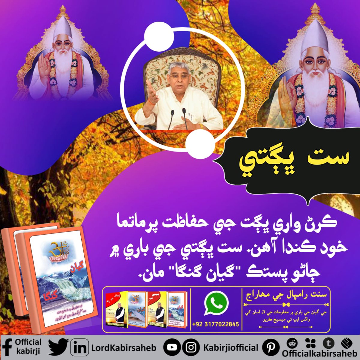 #رام_رنگ_ہولی 
ست بھگتی کرنے والے سادھک کی رکشا پرماتما خود کرتے ہیں۔ ست بھگتی کے بارے میں جانیے پُستک "گیان گنگا" سے۔