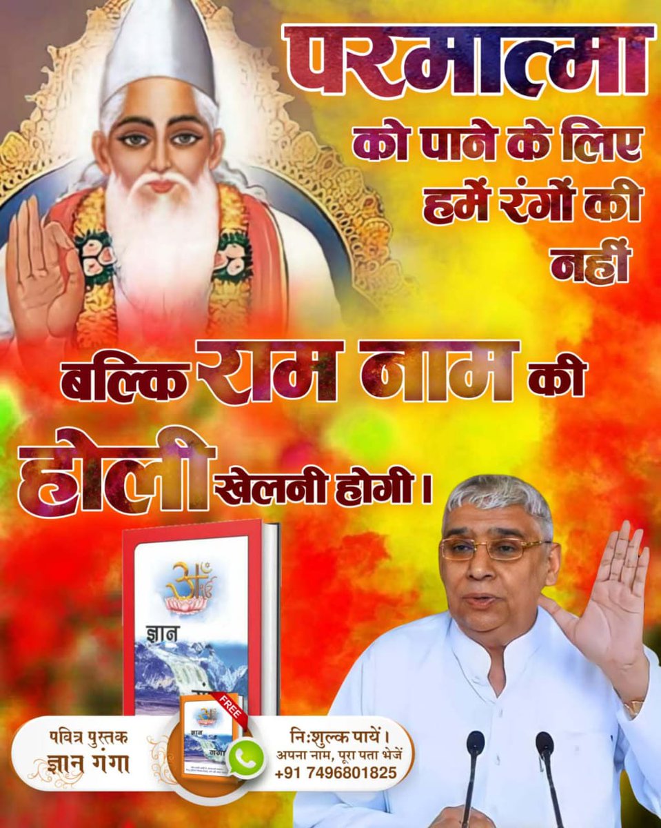 #राम_रंग_होरी_हो Let's start playing Holi named Ram on this Holi. Get the free spiritual book Gyan Ganga. Sant Rampal Ji Maharaj #RCBvsMI #होलिका_दहन #होलिका_दहन_2023 #ElderlyCare 'श्री राम'