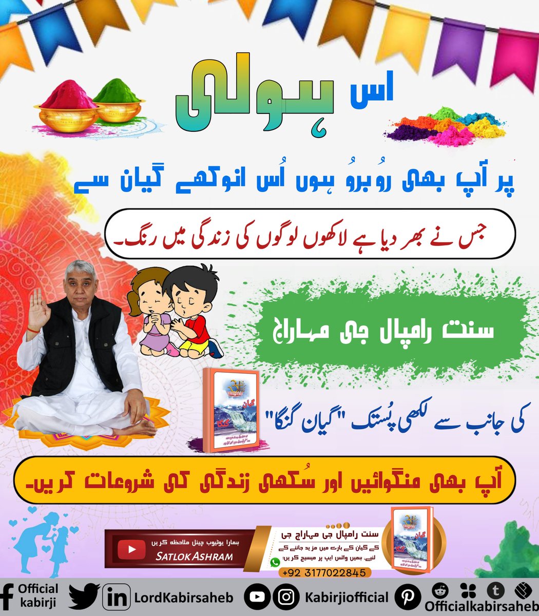 Satguru mela karat hei rang hori ho| Chalo Agampur dhaam Raam rang Hori ho ||☘️☘️☘️☘️☘️☘️☘️☘️☘️
#رام_رنگ_ہولی