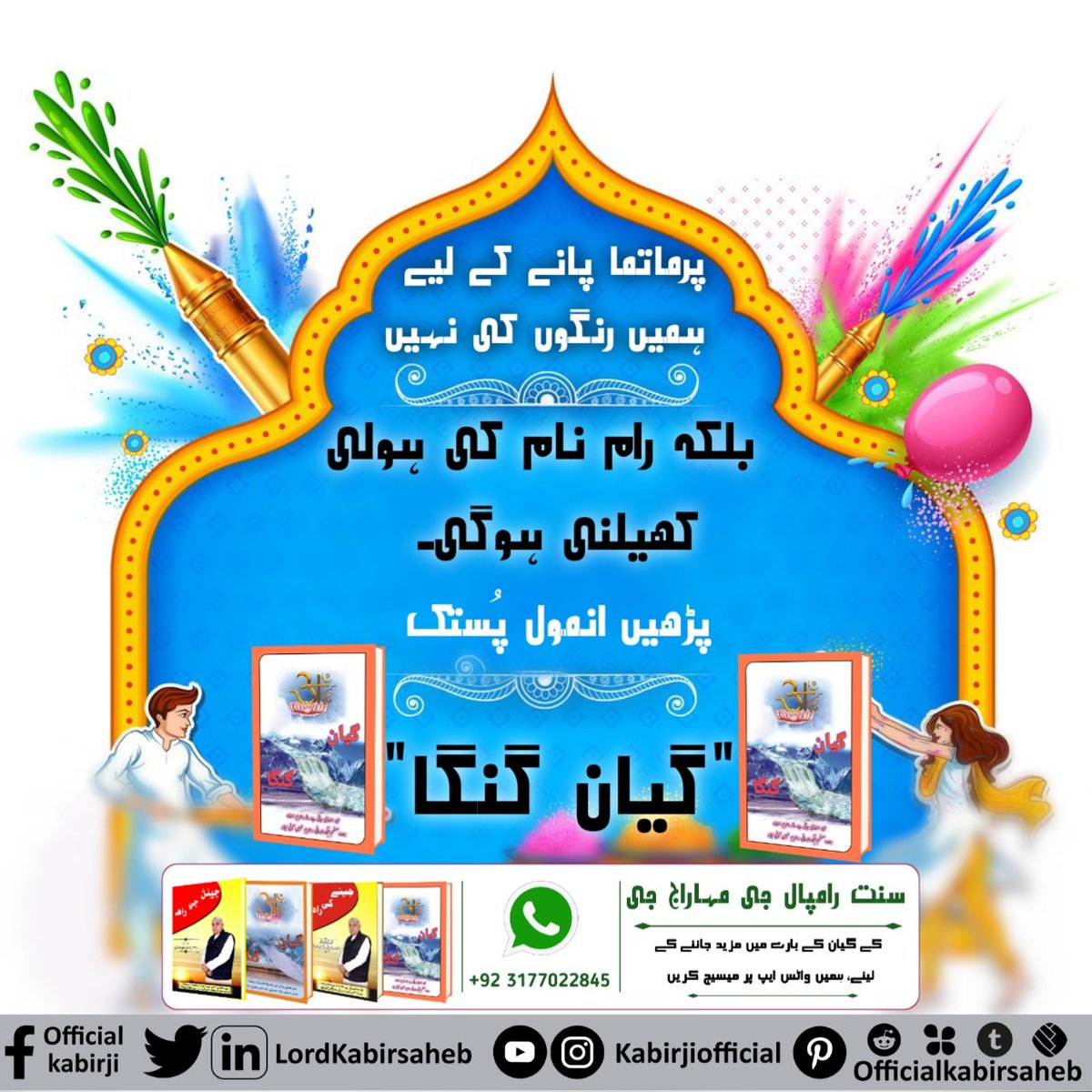 #رام_رنگ_ہولی

پرماتما پانے کے لیے ہمیں رنگوں کی نہیں بلکہ رام نام کی ہولی کھیلنی ہوگی۔ پڑھیں انمول پُستک "گیان گنگا"