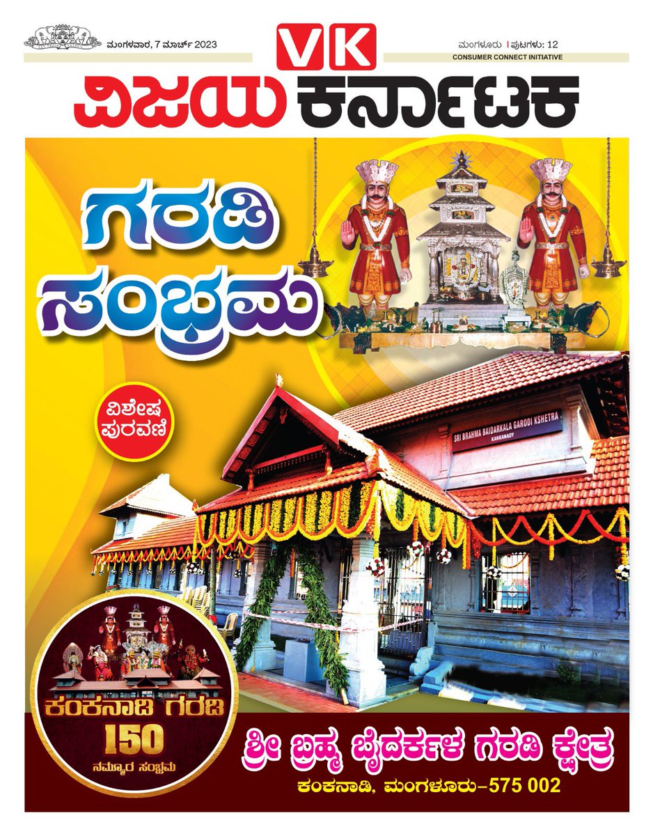 12 Pages tabloid special Feature - #Mangalore #Kankanadi #Garadi  from <a href="/VijayaKarnataka/">Vijay Karnataka</a> Mangaluru team.  <a href="/katranjeet/">Ranjeet Kate</a> <a href="/kalicharanRai/">kalicharan Rai</a> <a href="/vk_response/">VKResponse</a> <a href="/Sudarshanvk2/">Sudarshan Channangihalli</a> <a href="/ravishettyvk/">Raveendra shetty</a> <a href="/bhandary_saketh/">Saketh Bhandary</a> <a href="/holla_VK/">Yogeesha Holla M</a> <a href="/vijaykotyanvk/">vijaya kotian</a>