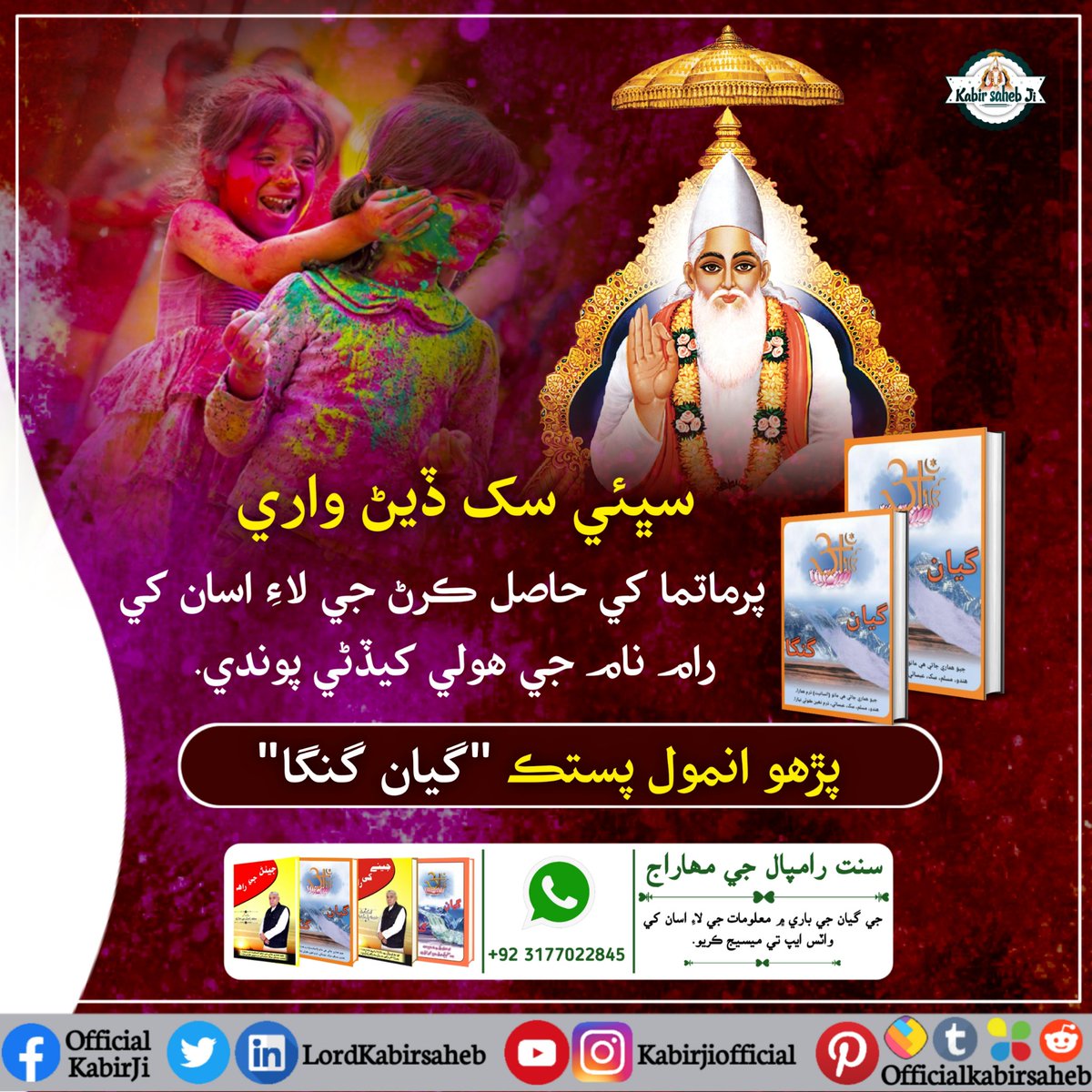 Samrath ka sharna gaho rang hori ho| Kabhi na ho akaaj Ram rang Hori ho ||☘️☘️☘️☘️☘️☘️☘️☘️☘️
#رام_رنگ_ہولی