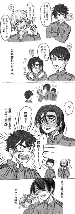 4人が入れ替わった系
女子に囲まれたハギ(in景光)が本番です。 
