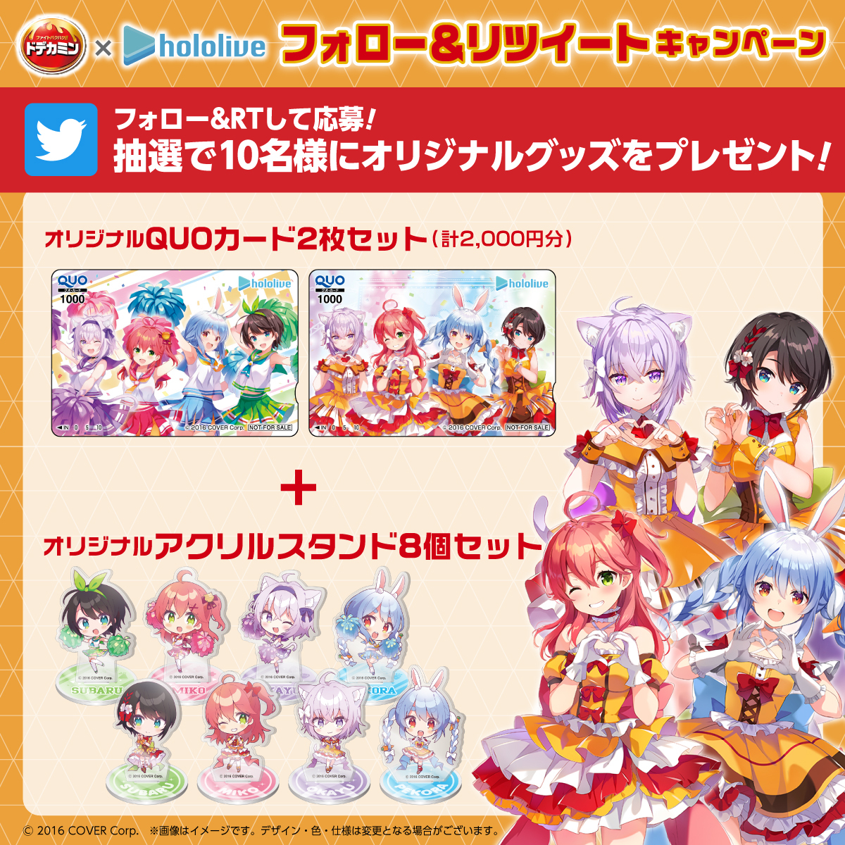 ドデカミンdeホロライブ のフォロー&RTキャンペーンでもらえるグッズ