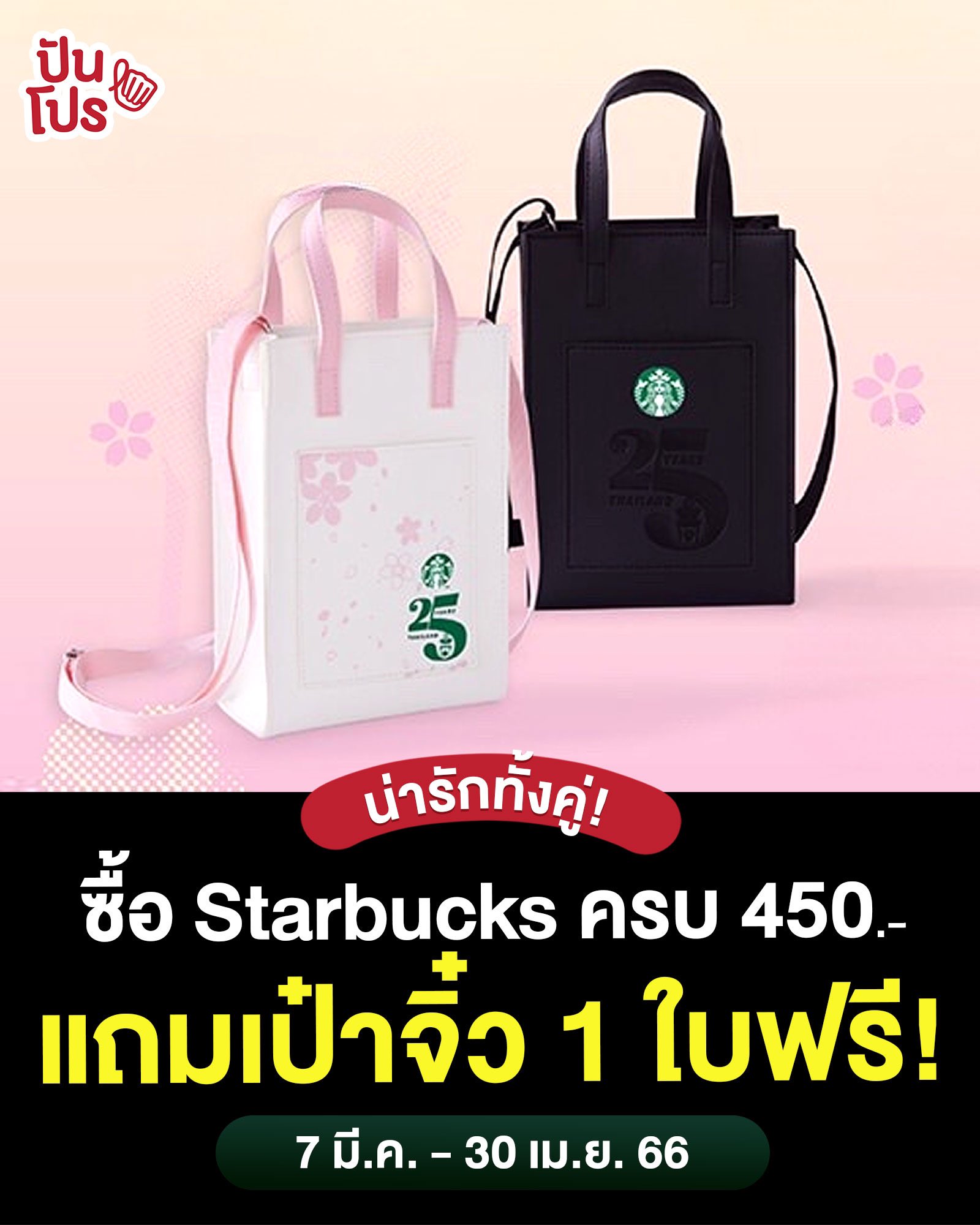 on X StarbucksThailand 450. Mini Tote Bag 400. 2 Starbucks Privilege E coupons 7 700