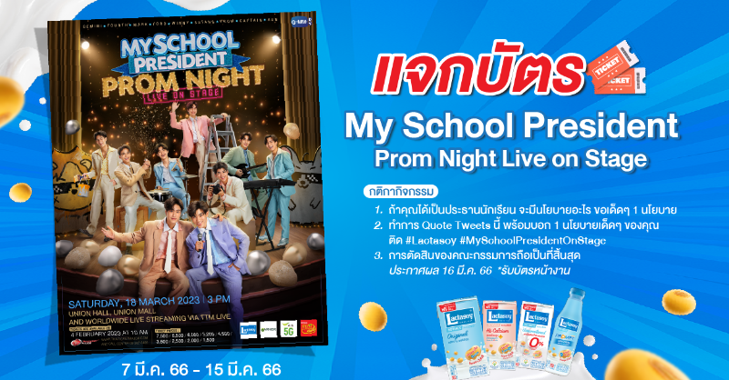LactasoyClub's tweet photo. #Lactasoy แจกบัตร
💙#MySchoolPresident Prom Night Live on Stage 3 รางวัล (รางวัลละ 2 ใบ)

กติกา
> Quote Tweets นี้ พร้อมบอก 1 นโยบายเด็ดๆ ถ้าคุณได้เป็นประธานนักเรียน ติด #Lactasoy #MySchoolPresidentOnStage

เริ่ม 7-15 มี.ค..66 ประกาศผล 16 มี.ค. 66

รับบัตรหน้างาน
#แลคตาซอย #GMMTV https://t.co/GCTNmRR3K1