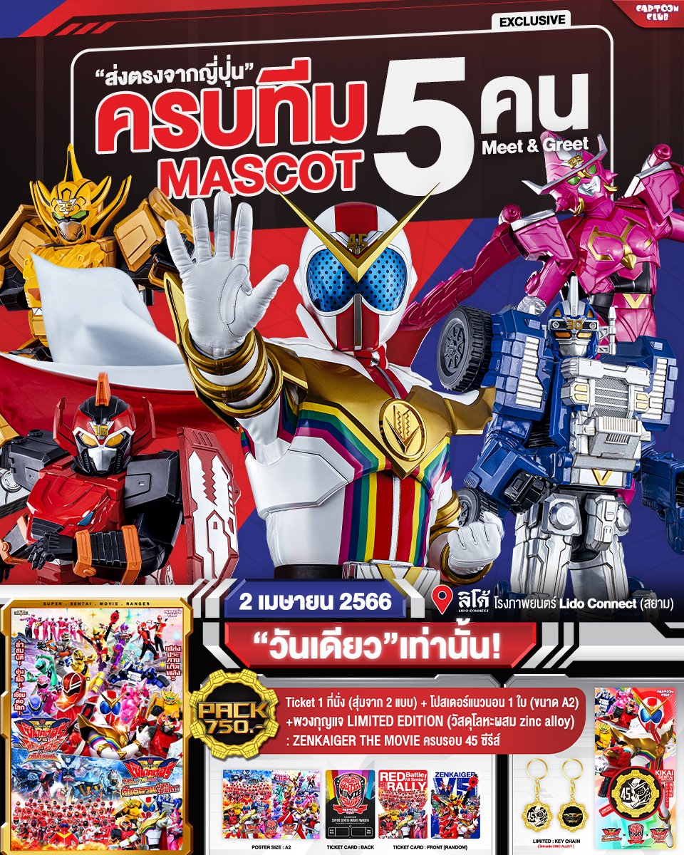 CARTOONCLUBCH's tweet photo. 🔥 เปิดจำหน่ายบัตแล้ววันนี้!! 🔥
"SUPER SENTAI MOVIE RANGER by CARTOON CLUB" 
จองบัตรที่
https://t.co/PJ2FGPfzcY 
2 เม.ย. วันเดียวเท่านั้น! 
ที่ Lido Connect 
#CARTOONCLUB​​​​​​
#KikaiSentaiZenkaiger #SuperSentai https://t.co/jVUjtOT3fK