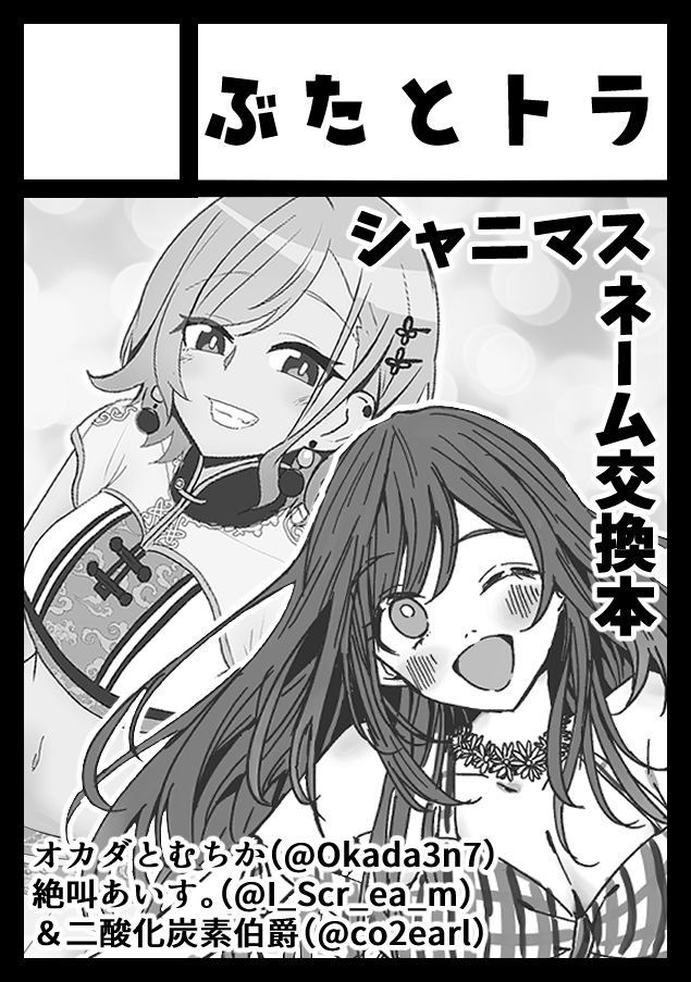#C102 サクカもちゃんと用意出来たので…夏コミは二酸化炭素伯爵と合体サークル申し込みました～!当選したら絶叫あいす。氏抱え込んで3人でシャニのネーム交換本出す予定です! 