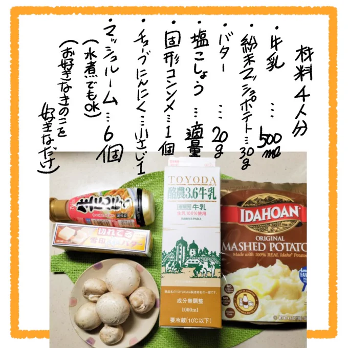 たっっぷりの牛乳に粉末マッシュポテトを加えてとろ〜り濃厚【マッシュポテトポタージュ】はいかがでしょうか🥔🥛✨

レシピでは温かポタージュですが、冷ましても美味しいですし、粉末マッシュポテトがなくてもOK!【ミルクマッシュスープ】になります🥛✨

#牛乳でスマイルプロジェクト 